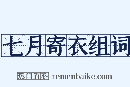 七月寄衣组词是什么意思的图片